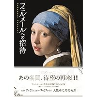 フェルメール原寸美術館 100% VERMEER! (100% ART MUSEUM) | 千足 伸行